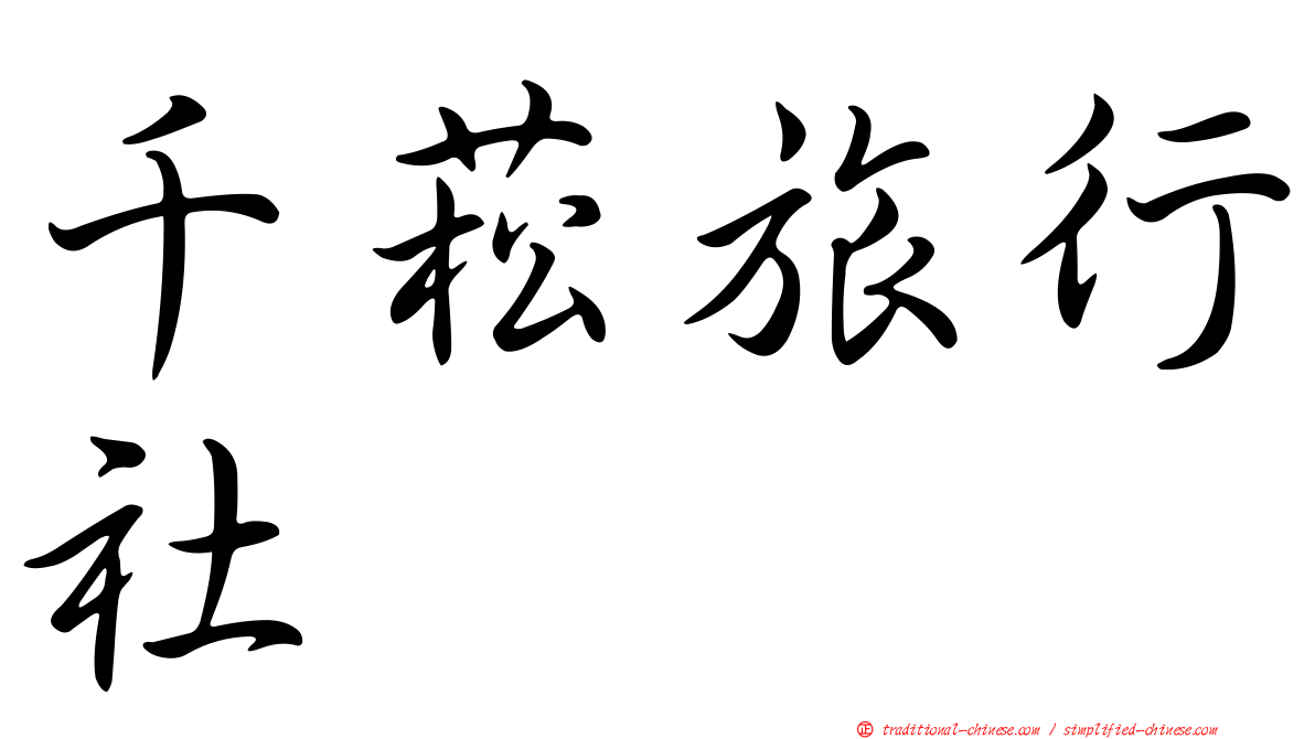 千菘旅行社