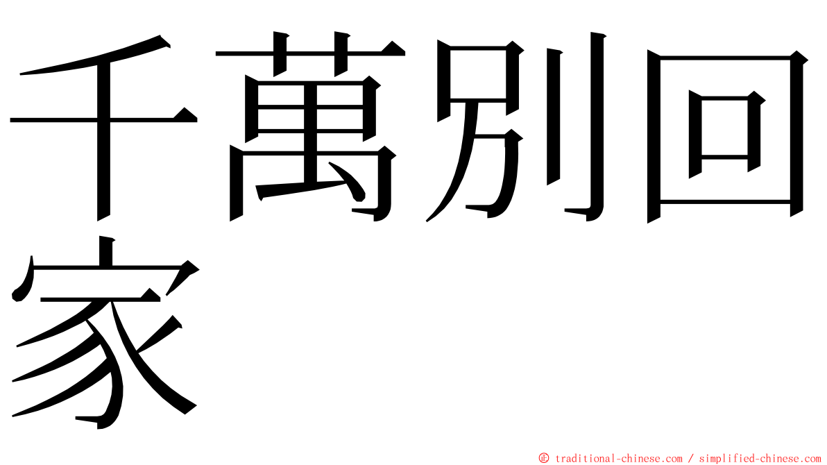 千萬別回家 ming font