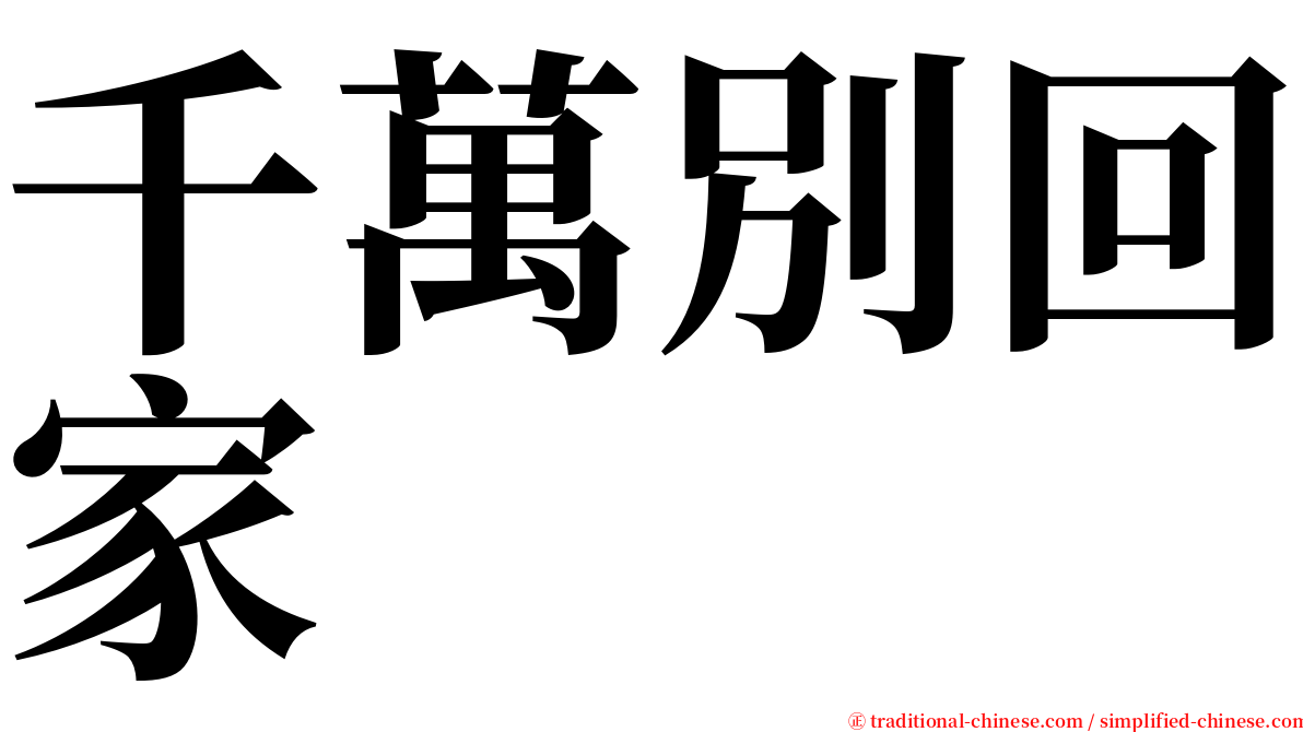 千萬別回家 serif font