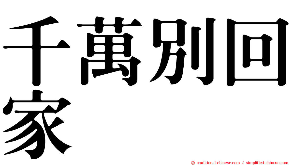 千萬別回家