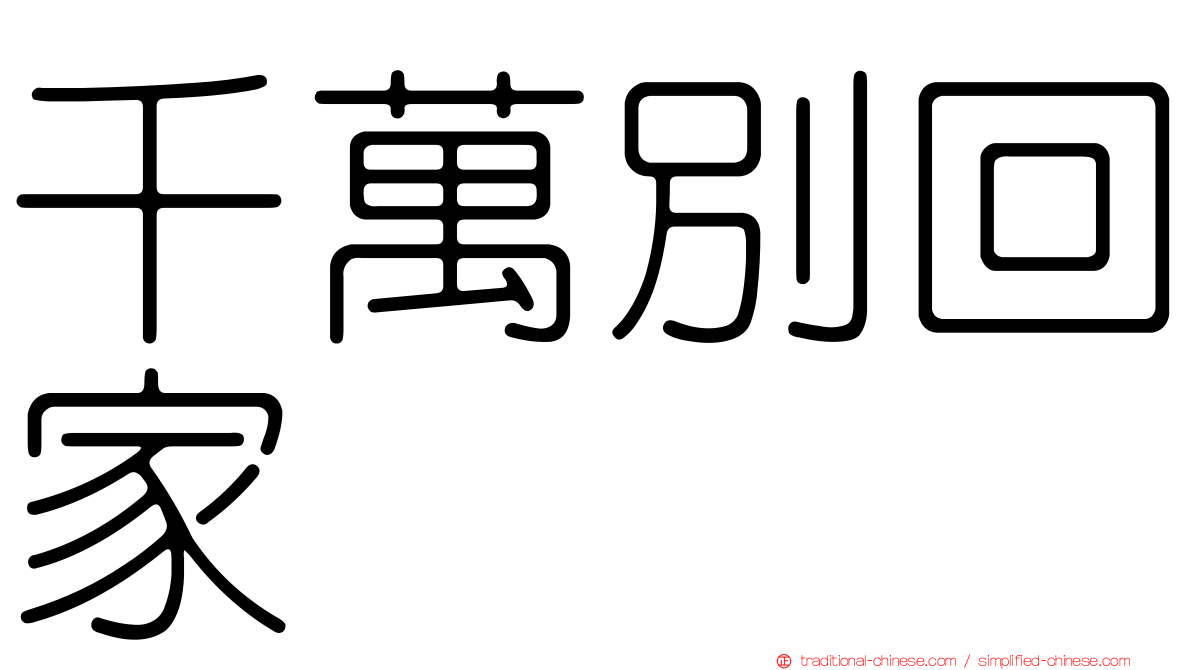 千萬別回家