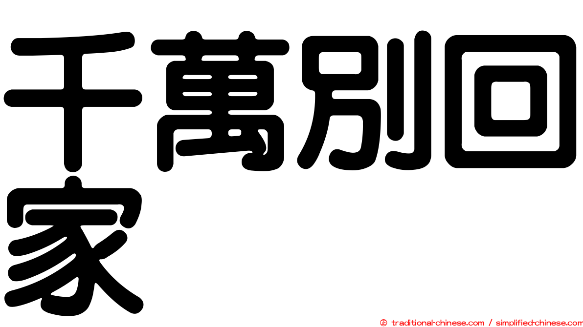 千萬別回家