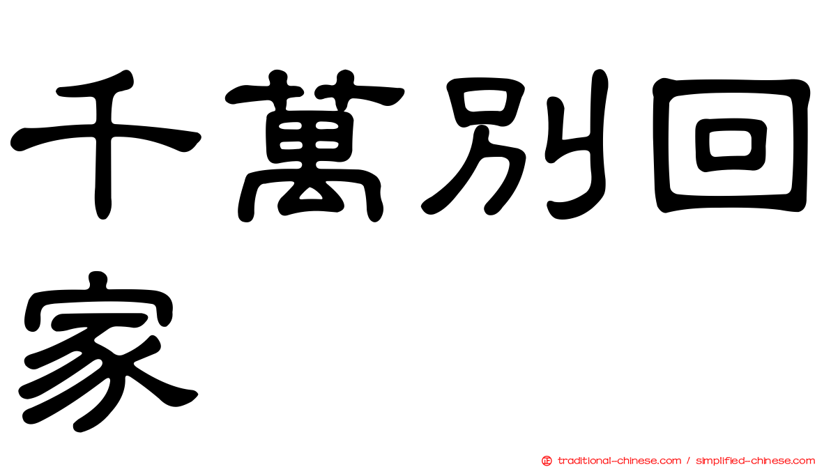 千萬別回家