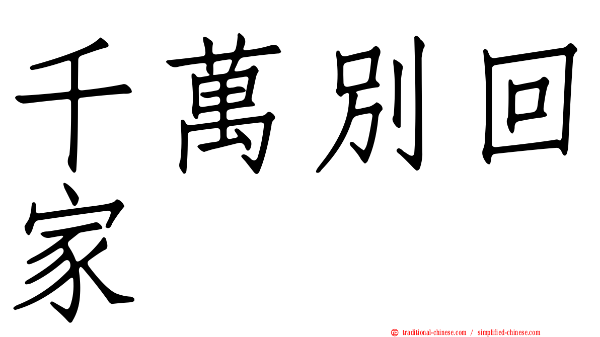 千萬別回家