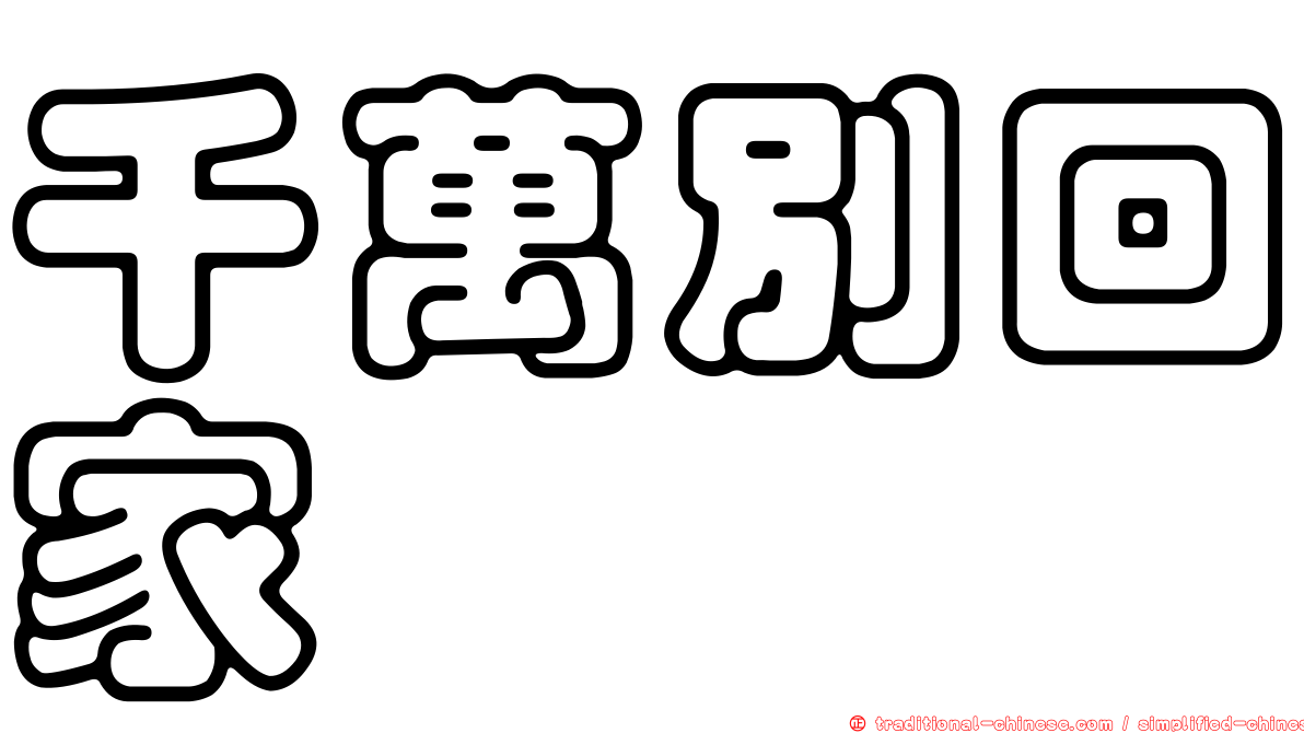 千萬別回家