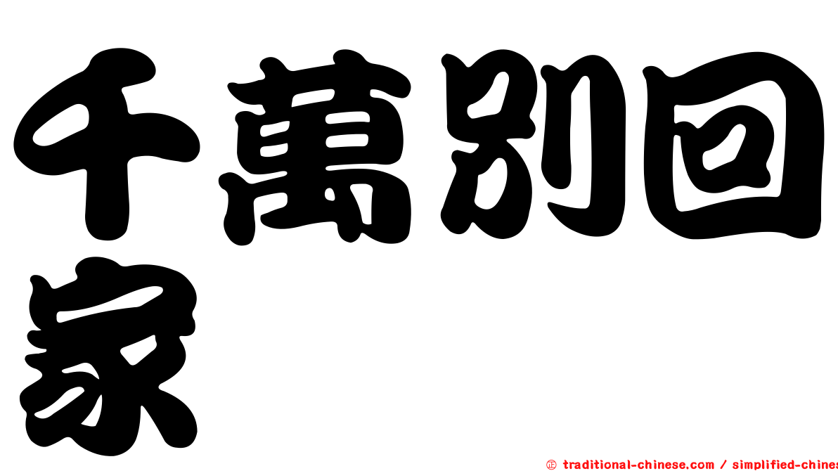 千萬別回家
