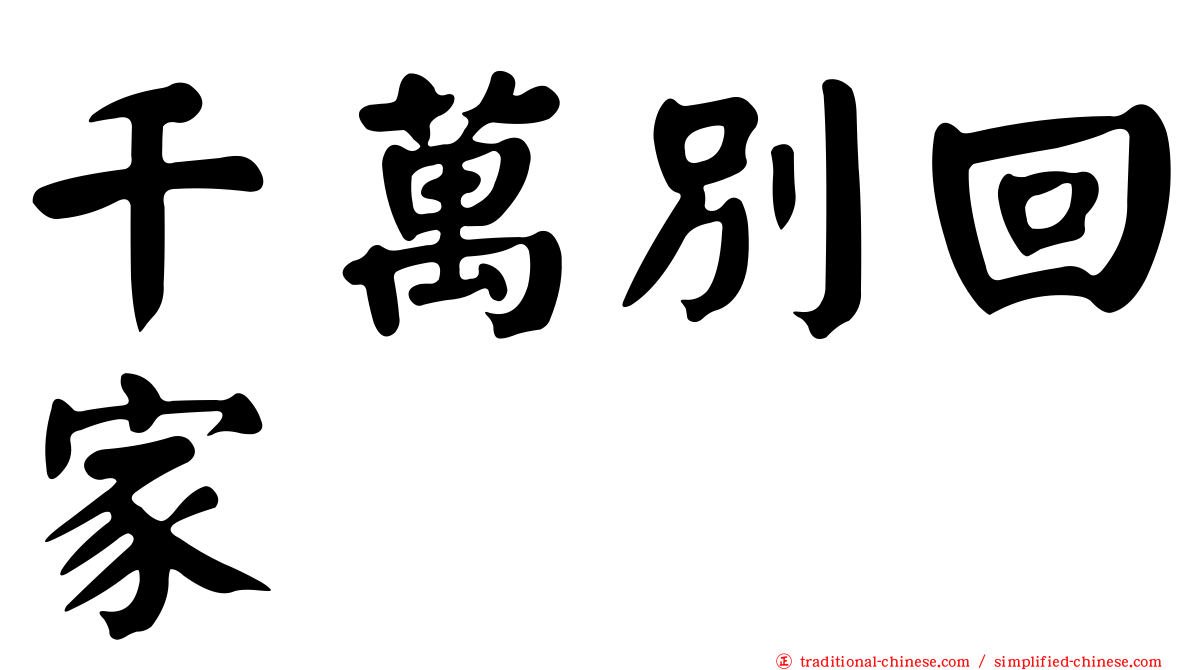 千萬別回家