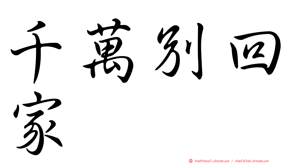 千萬別回家