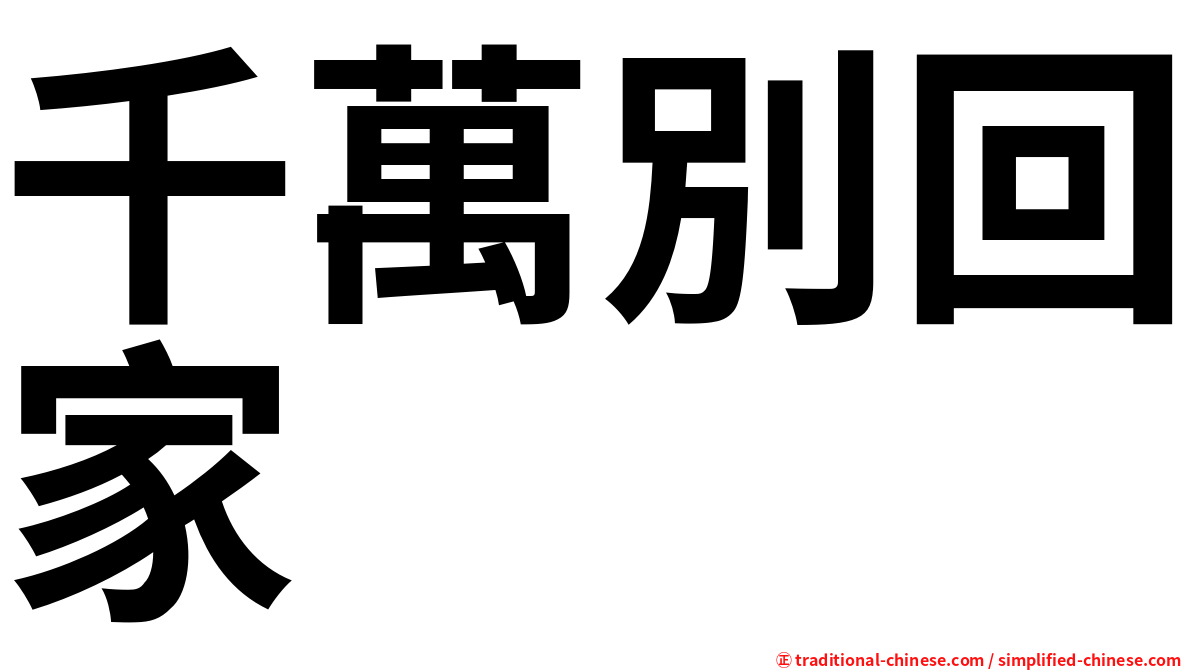 千萬別回家