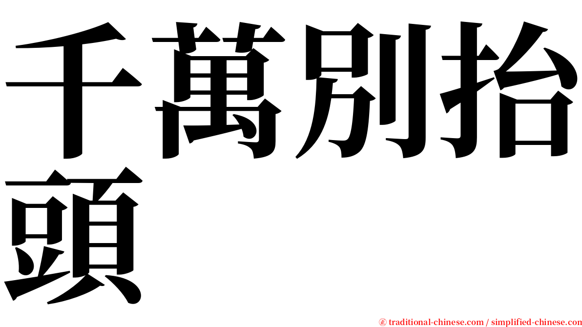 千萬別抬頭 serif font