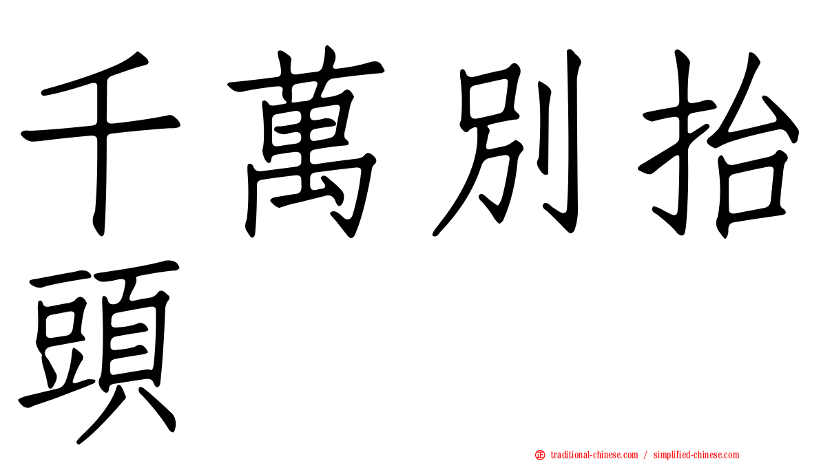 千萬別抬頭