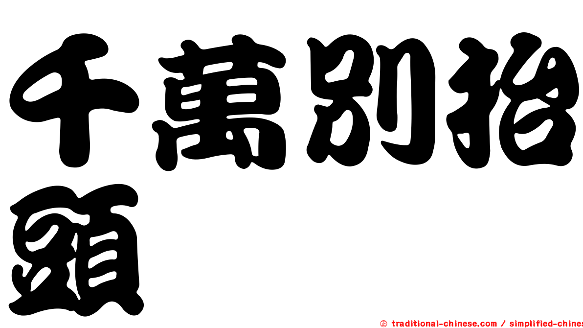千萬別抬頭