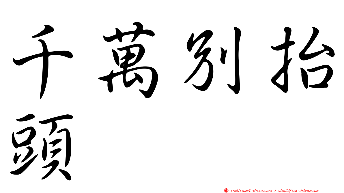 千萬別抬頭