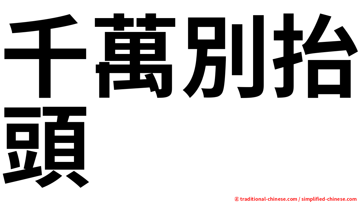 千萬別抬頭