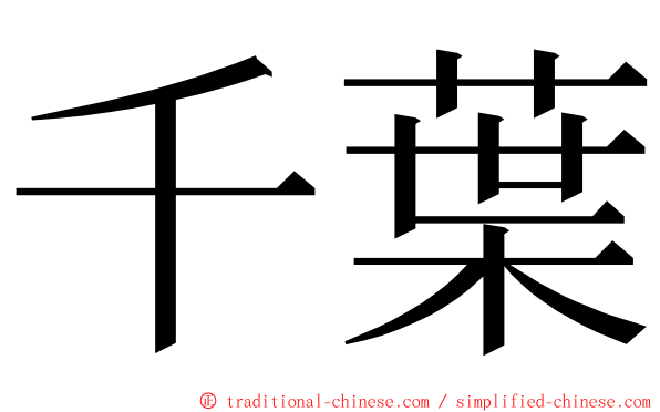 千葉 ming font