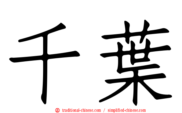 千葉