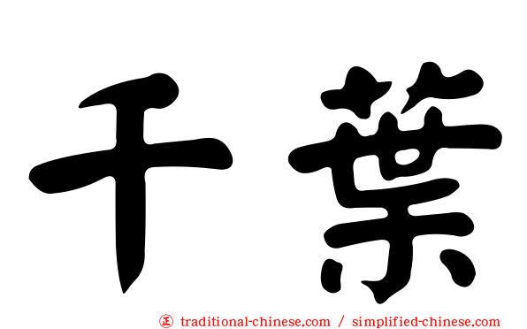 千葉
