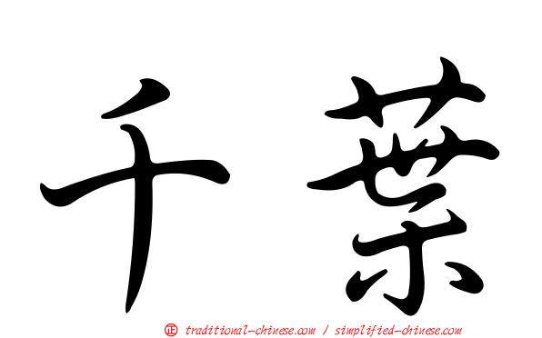 千葉