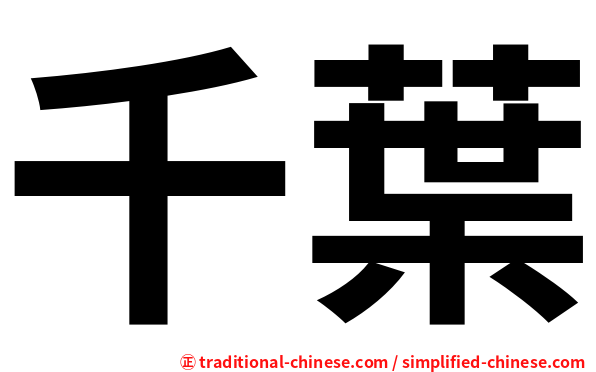 千葉