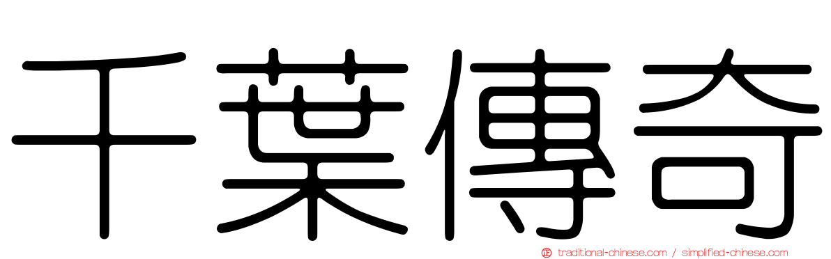 千葉傳奇