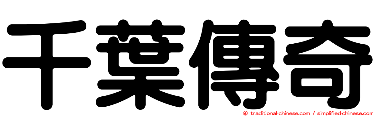 千葉傳奇