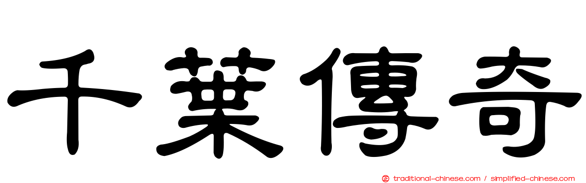 千葉傳奇