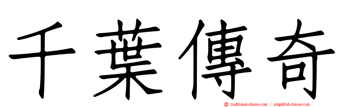 千葉傳奇