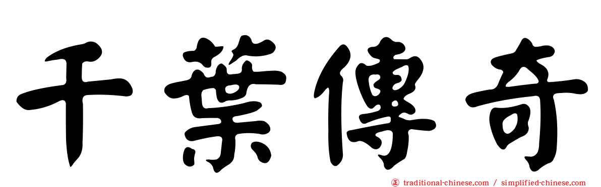 千葉傳奇