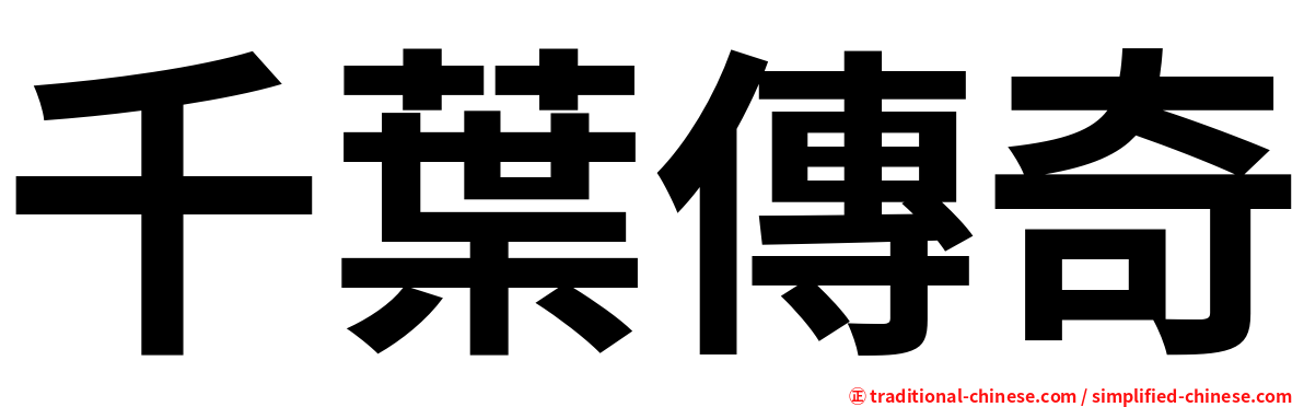 千葉傳奇