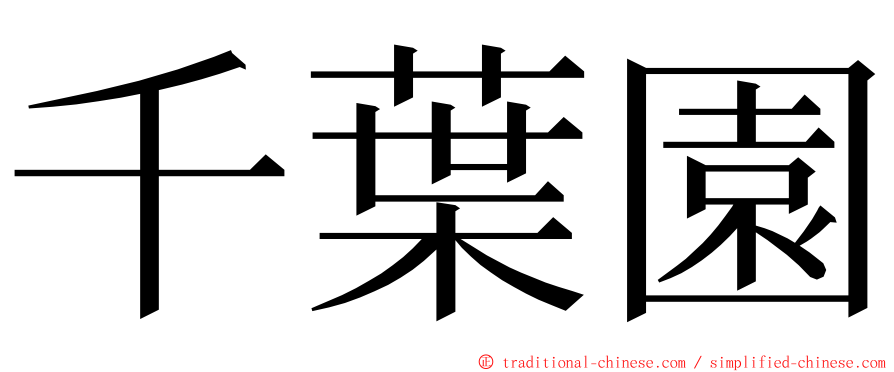 千葉園 ming font