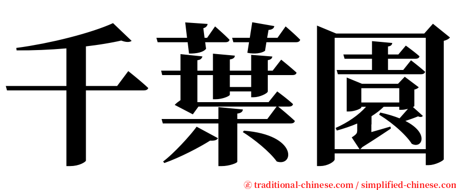 千葉園 serif font