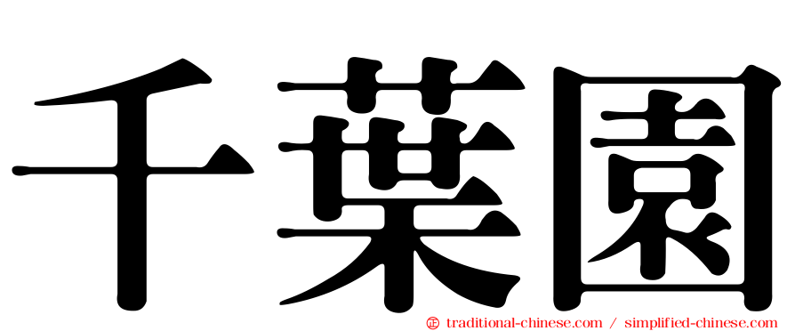 千葉園