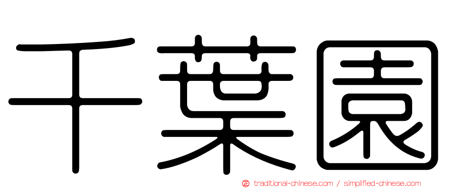 千葉園
