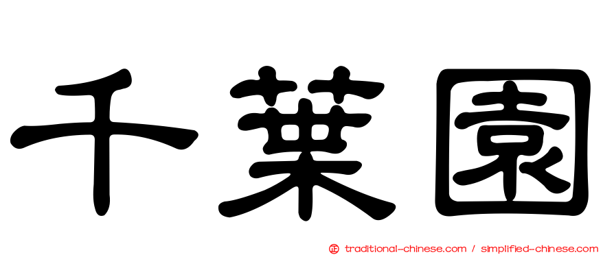 千葉園