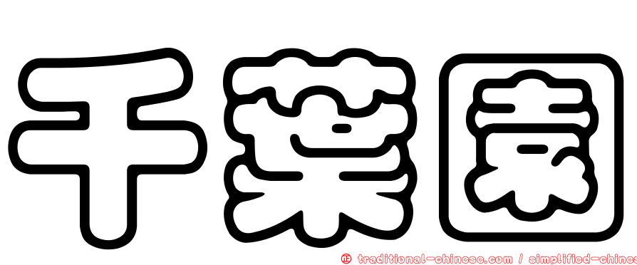 千葉園