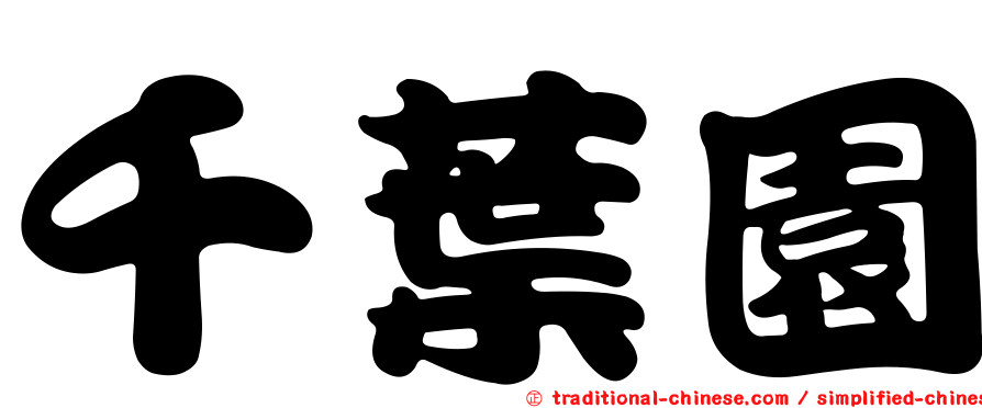 千葉園