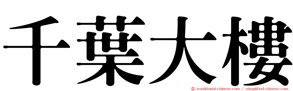 千葉大樓
