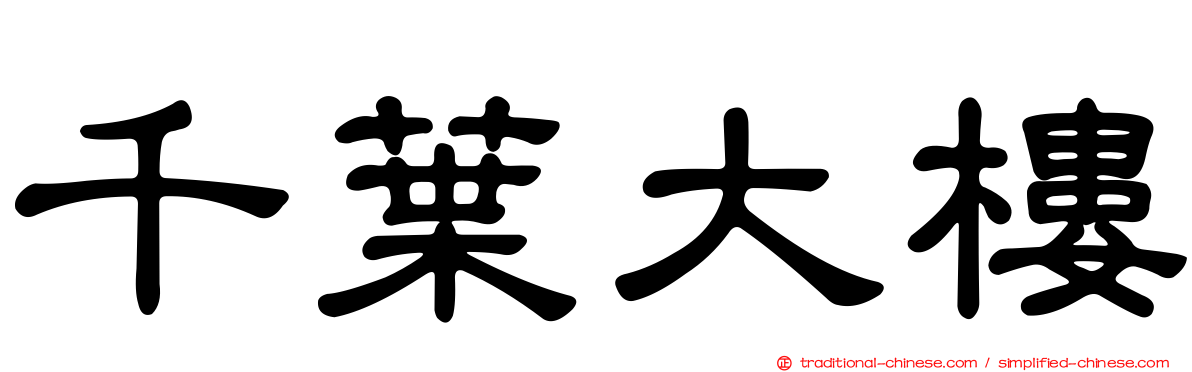千葉大樓