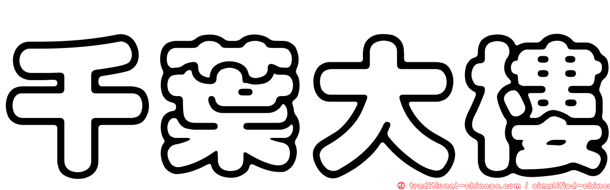 千葉大樓