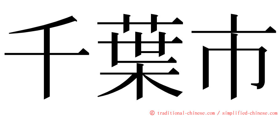 千葉市 ming font