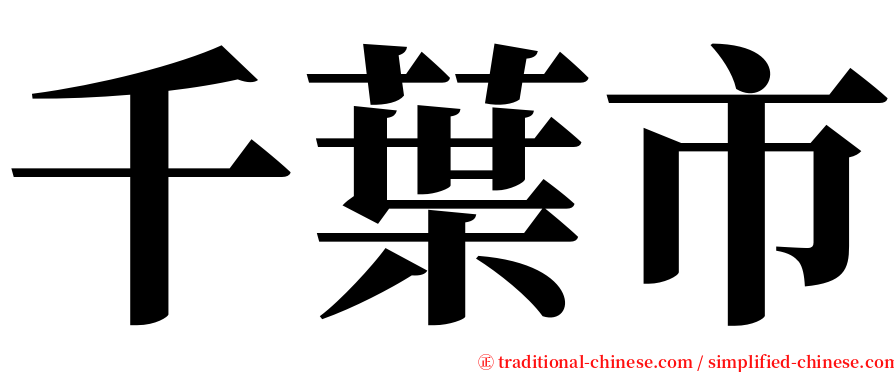 千葉市 serif font