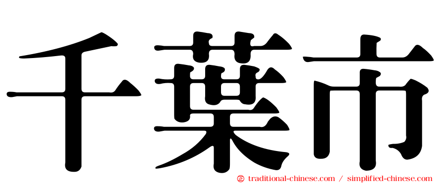 千葉市