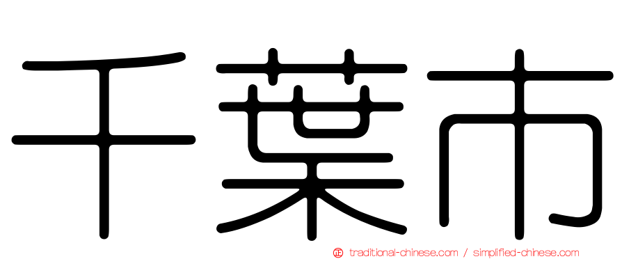 千葉市