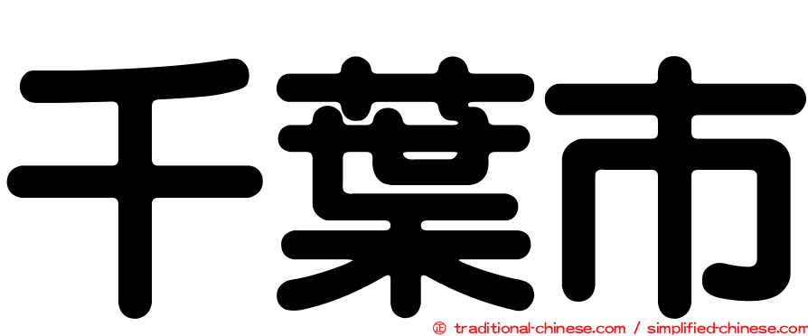 千葉市