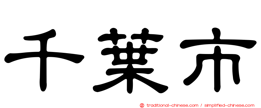 千葉市