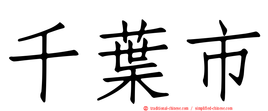 千葉市