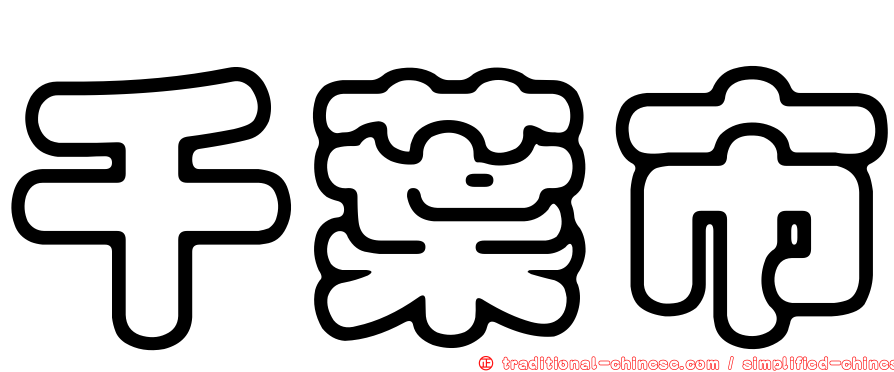 千葉市
