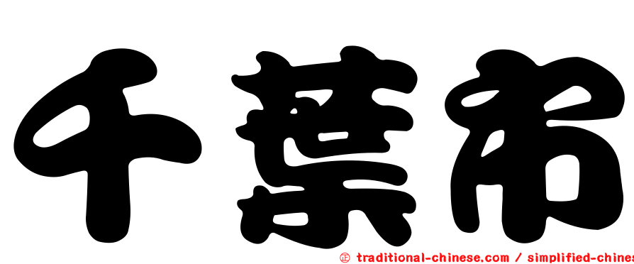 千葉市