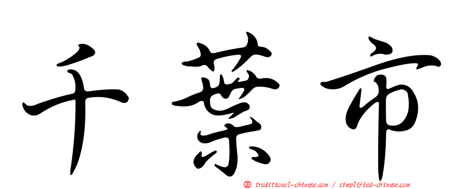 千葉市