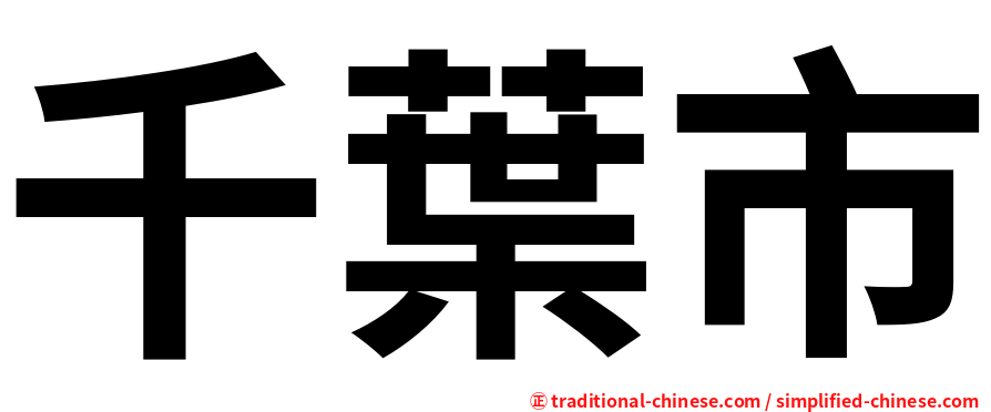 千葉市